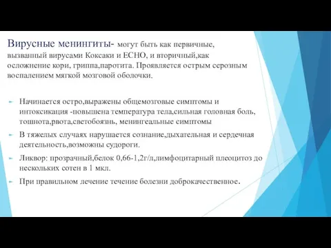 Вирусные менингиты- могут быть как первичные, вызванный вирусами Коксаки и