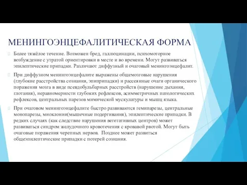 МЕНИНГОЭНЦЕФАЛИТИЧЕСКАЯ ФОРМА Более тяжёлое течение. Возможен бред, галлюцинации, психомоторное возбуждение