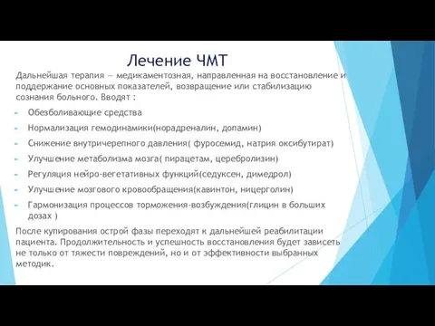 Лечение ЧМТ Дальнейшая терапия — медикаментозная, направленная на восстановление и