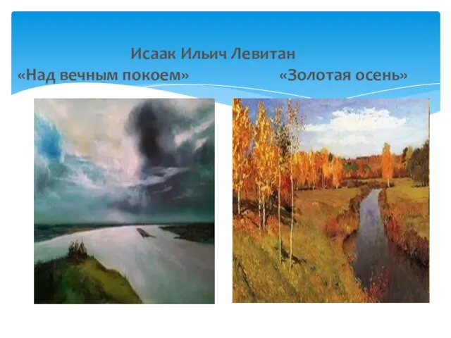 Исаак Ильич Левитан «Над вечным покоем» «Золотая осень»