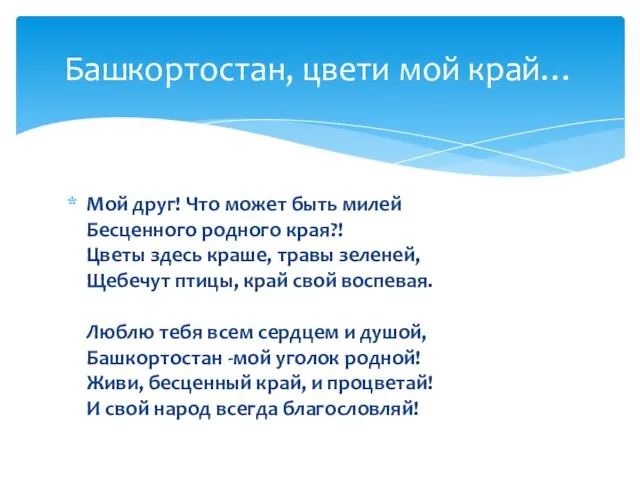 Мой друг! Что может быть милей Бесценного родного края?! Цветы здесь краше, травы