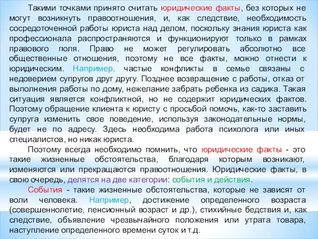 Такими точками принято считать юридические факты, без которых не могут возникнуть правоотношения, и,