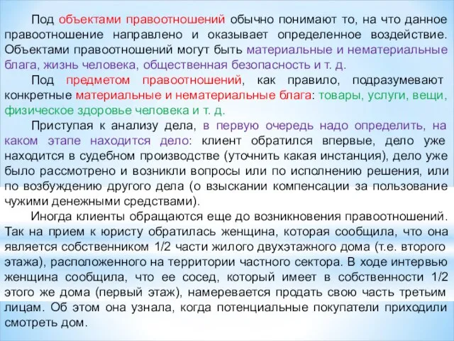 Под объектами правоотношений обычно понимают то, на что данное правоотношение