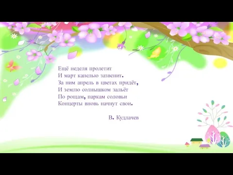 Ещё неделя пролетит И март капелью зазвенит. За ним апрель