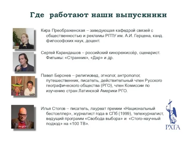 Где работают наши выпускники Кира Преображенская – заведующая кафедрой связей с общественностью и