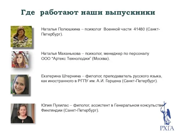 Где работают наши выпускники Наталья Полюшкина – психолог Военной части