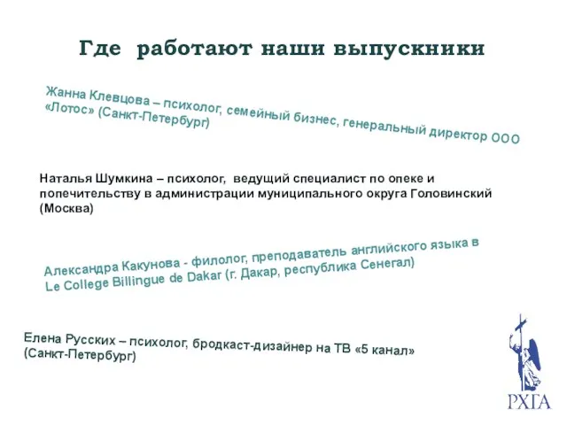 Где работают наши выпускники Жанна Клевцова – психолог, семейный бизнес,