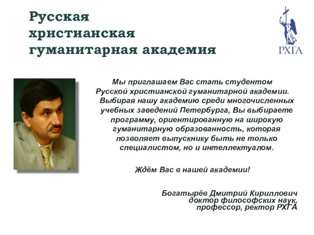 Русская христианская гуманитарная академия Мы приглашаем Вас стать студентом Русской христианской гуманитарной академии.