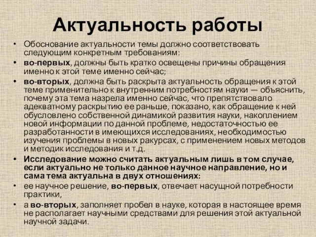 Актуальность работы Обоснование актуальности темы должно соответствовать следующим конкретным требованиям: