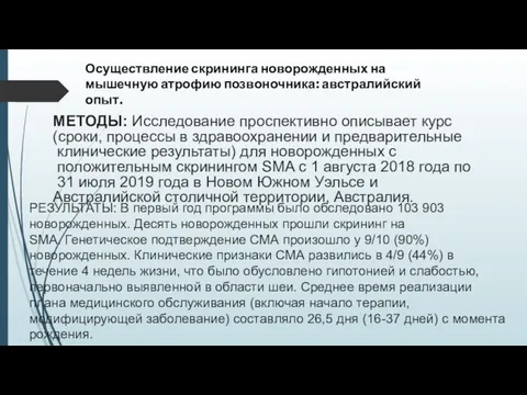 Осуществление скрининга новорожденных на мышечную атрофию позвоночника: австралийский опыт. МЕТОДЫ: