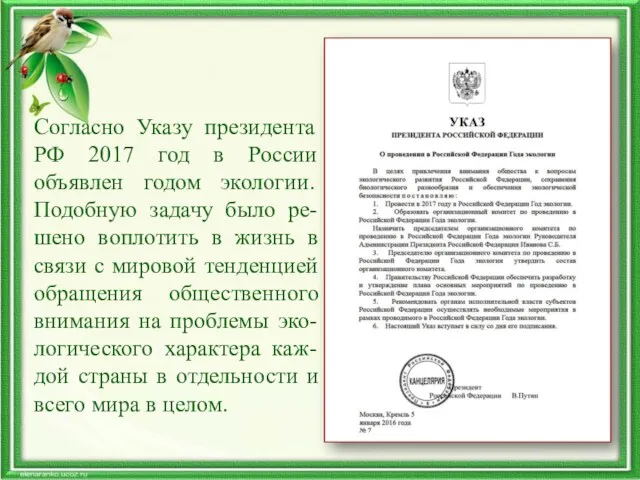 Согласно Указу президента РФ 2017 год в России объявлен годом