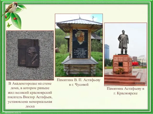 Памятник Астафьеву в г. Красноярске В Академгородке на стене дома,