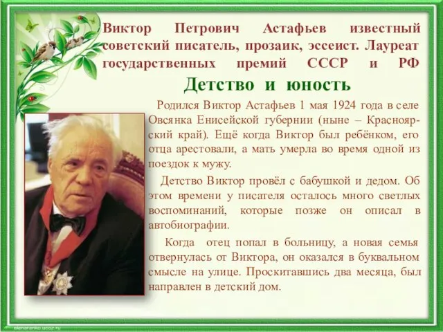 Виктор Петрович Астафьев известный советский писатель, прозаик, эссеист. Лауреат государственных