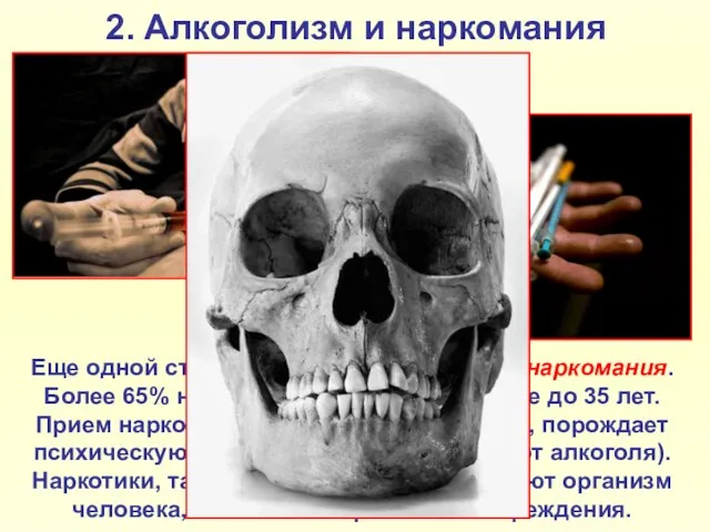 2. Алкоголизм и наркомания Еще одной страшной болезнью является наркомания.