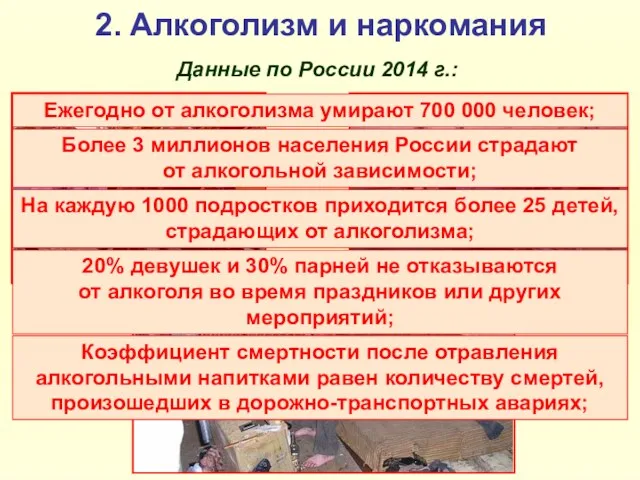 2. Алкоголизм и наркомания Данные по России 2014 г.: Ежегодно