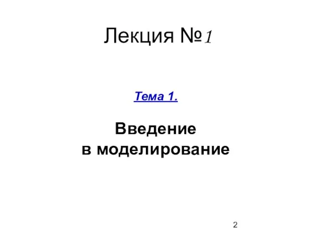 Тема 1. Введение в моделирование Лекция №1