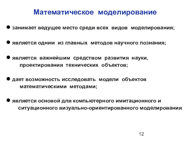 Математическое моделирование занимает ведущее место среди всех видов моделирования; является