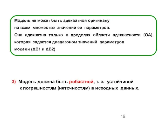 3) Модель должна быть робастной, т. е. устойчивой к погрешностям