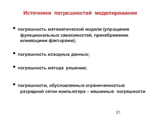 Источники погрешностей моделирования погрешность математической модели (упрощение функциональных зависимостей, пренебрежение