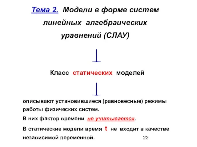 Тема 2. Модели в форме систем линейных алгебраических уравнений (СЛАУ)