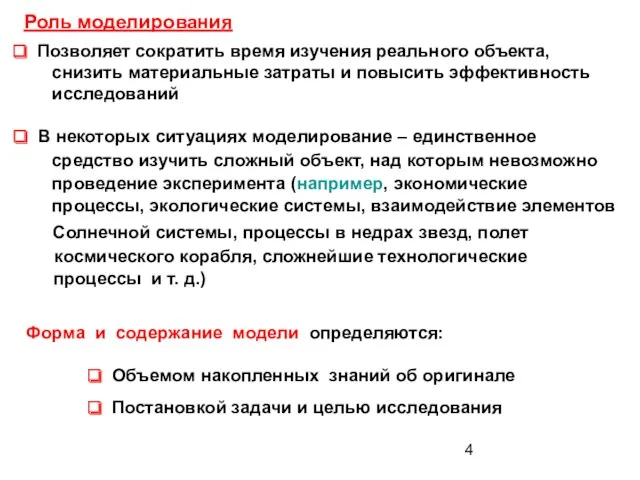 Роль моделирования Позволяет сократить время изучения реального объекта, снизить материальные