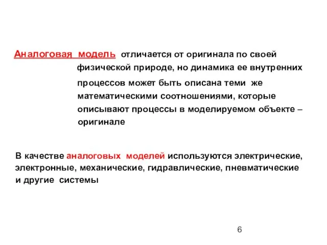 Аналоговая модель отличается от оригинала по своей физической природе, но