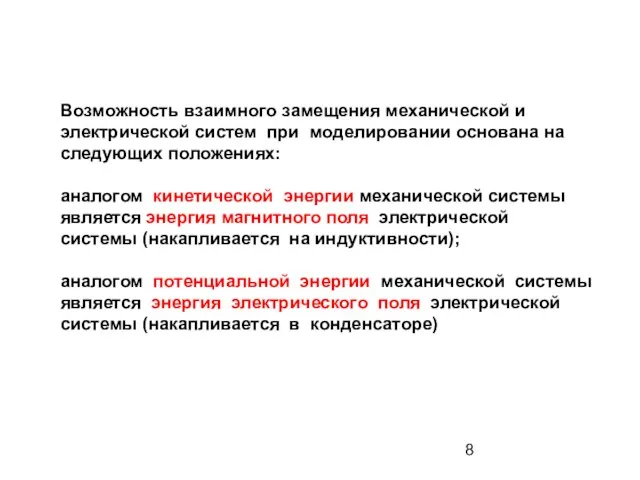 Возможность взаимного замещения механической и электрической систем при моделировании основана