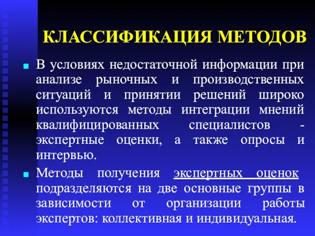 КЛАССИФИКАЦИЯ МЕТОДОВ В условиях недостаточной информации при анализе рыночных и