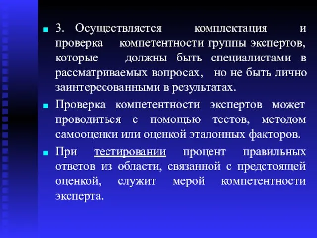 3. Осуществляется комплектация и проверка компетентности группы экспертов, которые должны