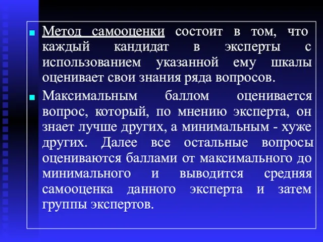 Метод самооценки состоит в том, что каждый кандидат в эксперты