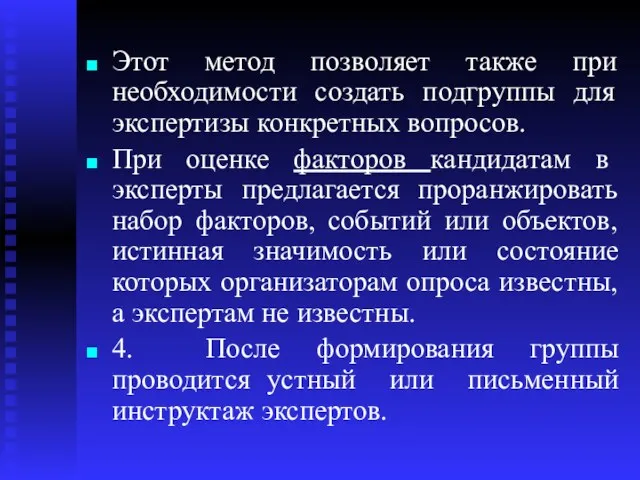 Этот метод позволяет также при необходимости создать подгруппы для экспертизы