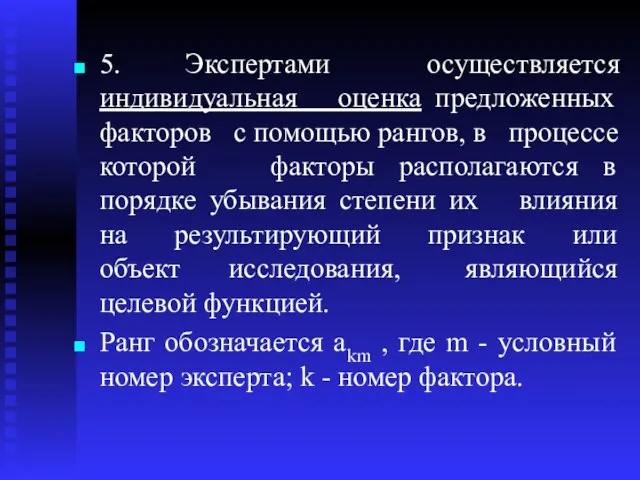 5. Экспертами осуществляется индивидуальная оценка предложенных факторов с помощью рангов,