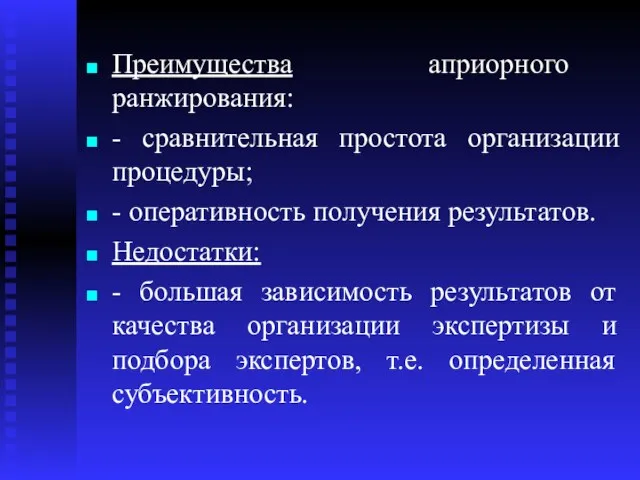 Преимущества априорного ранжирования: - сравнительная простота организации процедуры; - оперативность