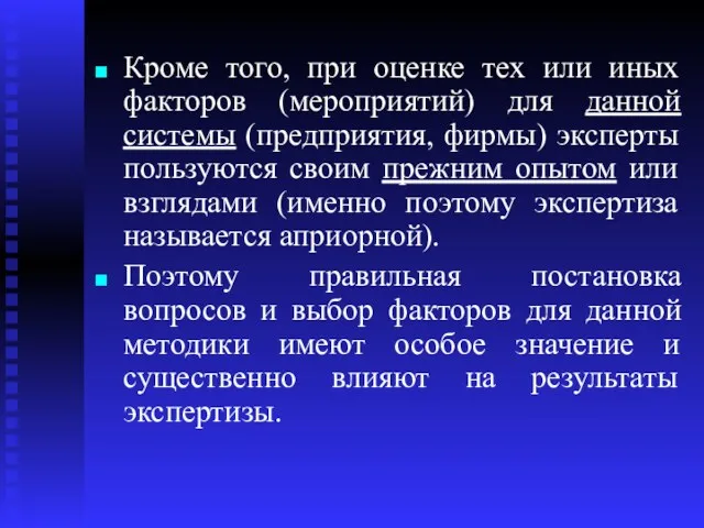 Кроме того, при оценке тех или иных факторов (мероприятий) для