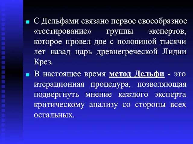 С Дельфами связано первое своеобразное «тестирование» группы экспертов, которое провел