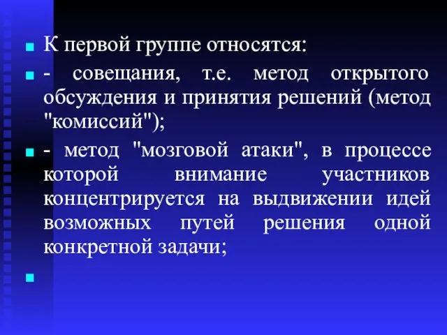 К первой группе относятся: - совещания, т.е. метод открытого обсуждения