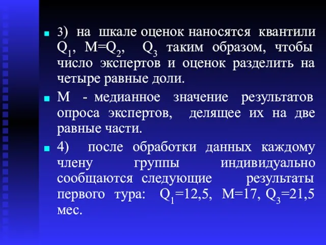 3) на шкале оценок наносятся квантили Q1, М=Q2, Q3 таким