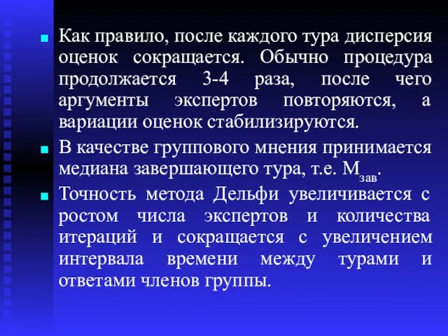 Как правило, после каждого тура дисперсия оценок сокращается. Обычно процедура