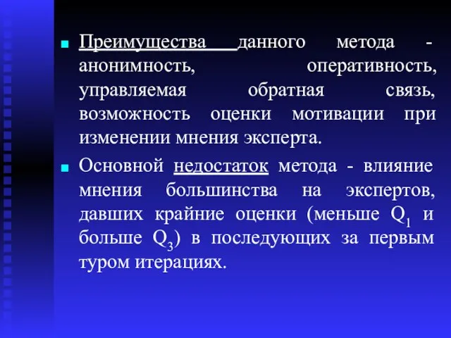 Преимущества данного метода - анонимность, оперативность, управляемая обратная связь, возможность