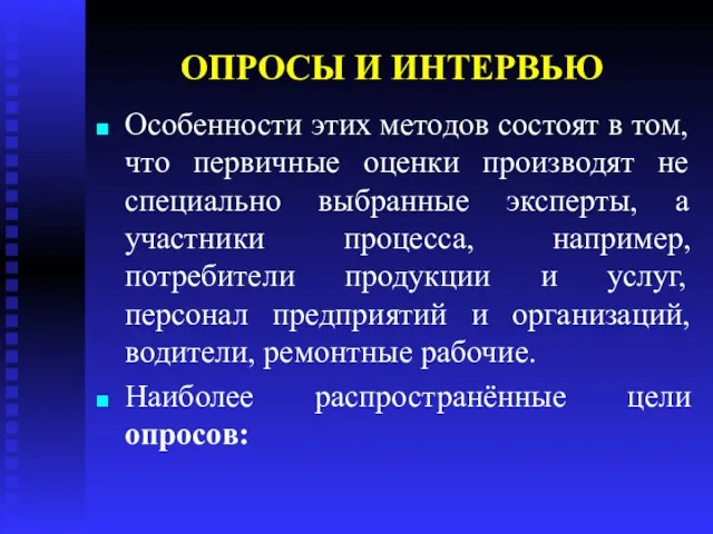 ОПРОСЫ И ИНТЕРВЬЮ Особенности этих методов состоят в том, что