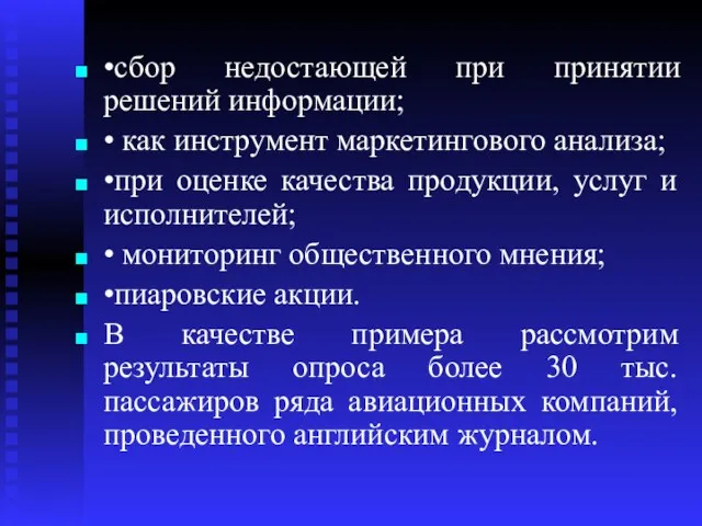 •сбор недостающей при принятии решений информации; • как инструмент маркетингового