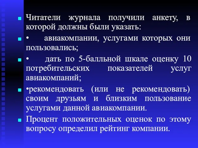 Читатели журнала получили анкету, в которой должны были указать: •