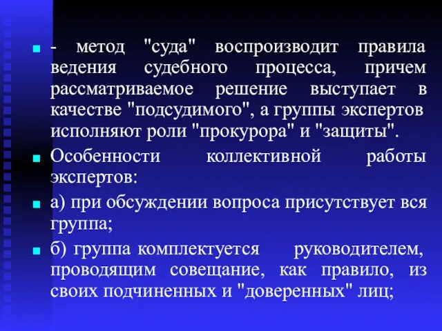 - метод "суда" воспроизводит правила ведения судебного процесса, причем рассматриваемое