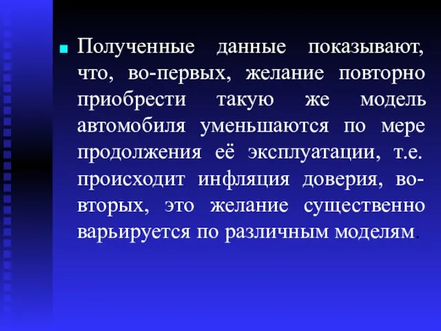 Полученные данные показывают, что, во-первых, желание повторно приобрести такую же