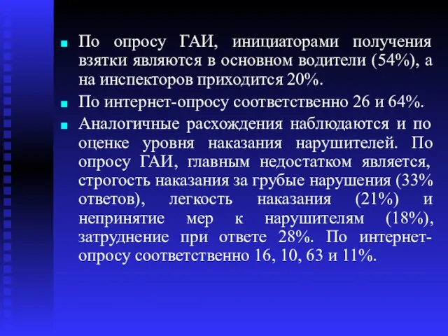 По опросу ГАИ, инициаторами получения взятки являются в основном водители