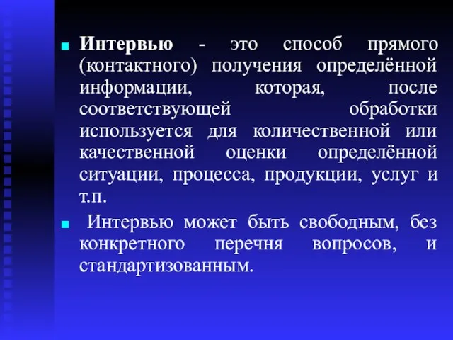 Интервью - это способ прямого (контактного) получения определённой информации, которая,