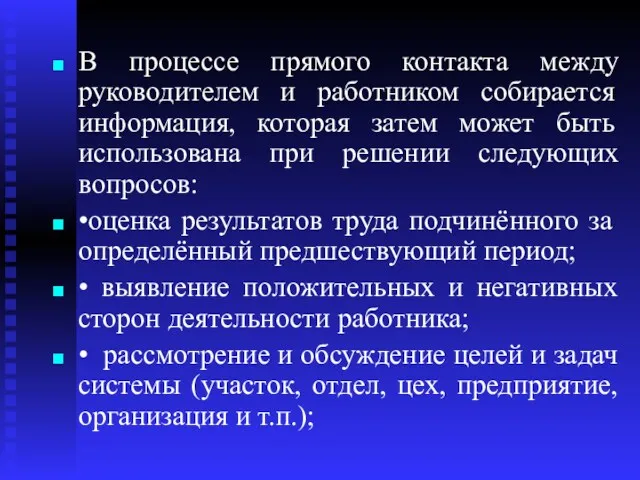 В процессе прямого контакта между руководителем и работником собирается информация,