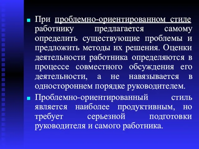 При проблемно-ориентированном стиле работнику предлагается самому определить существующие проблемы и