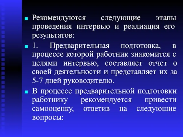 Рекомендуются следующие этапы проведения интервью и реали­ация его результатов: 1.