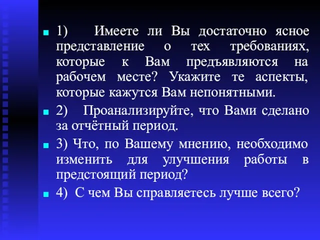 1) Имеете ли Вы достаточно ясное представление о тех требованиях,